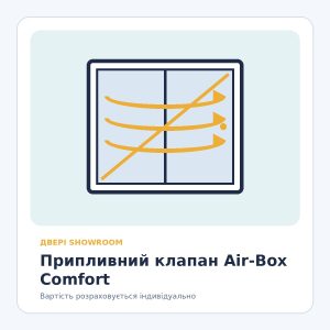 Припливний клапан Air-Box Comfort