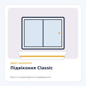Підвіконня Classic