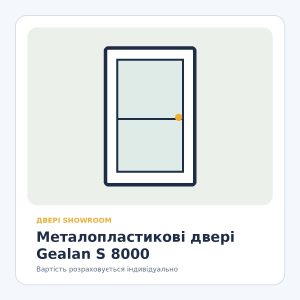 Металопластикові двері Gealan S 8000