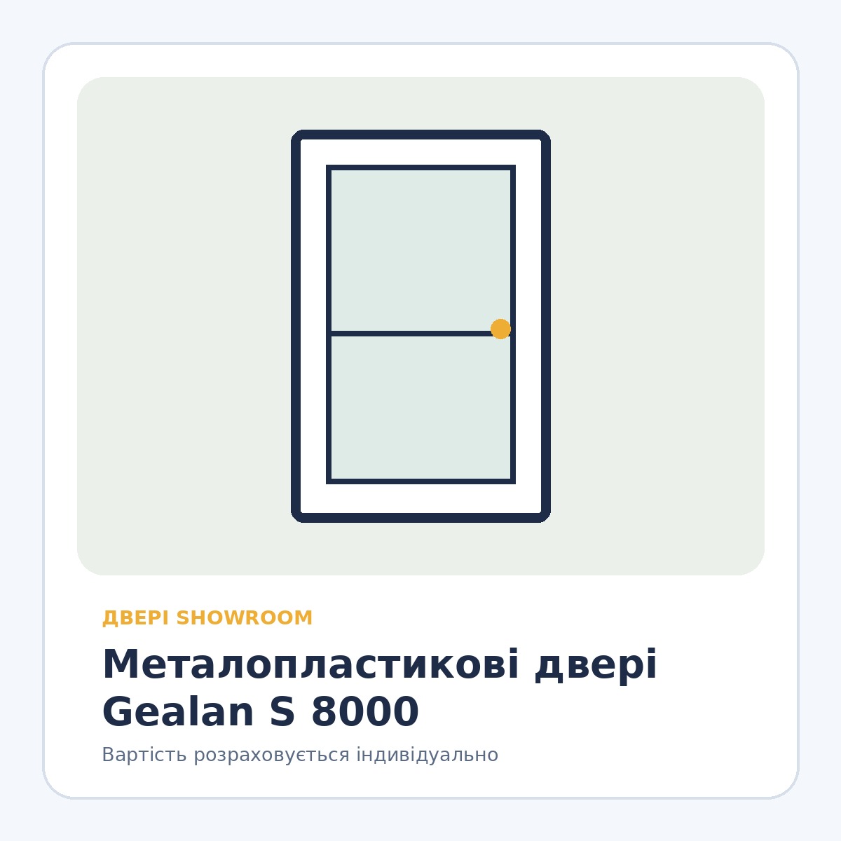 Металопластикові двері Gealan S 8000