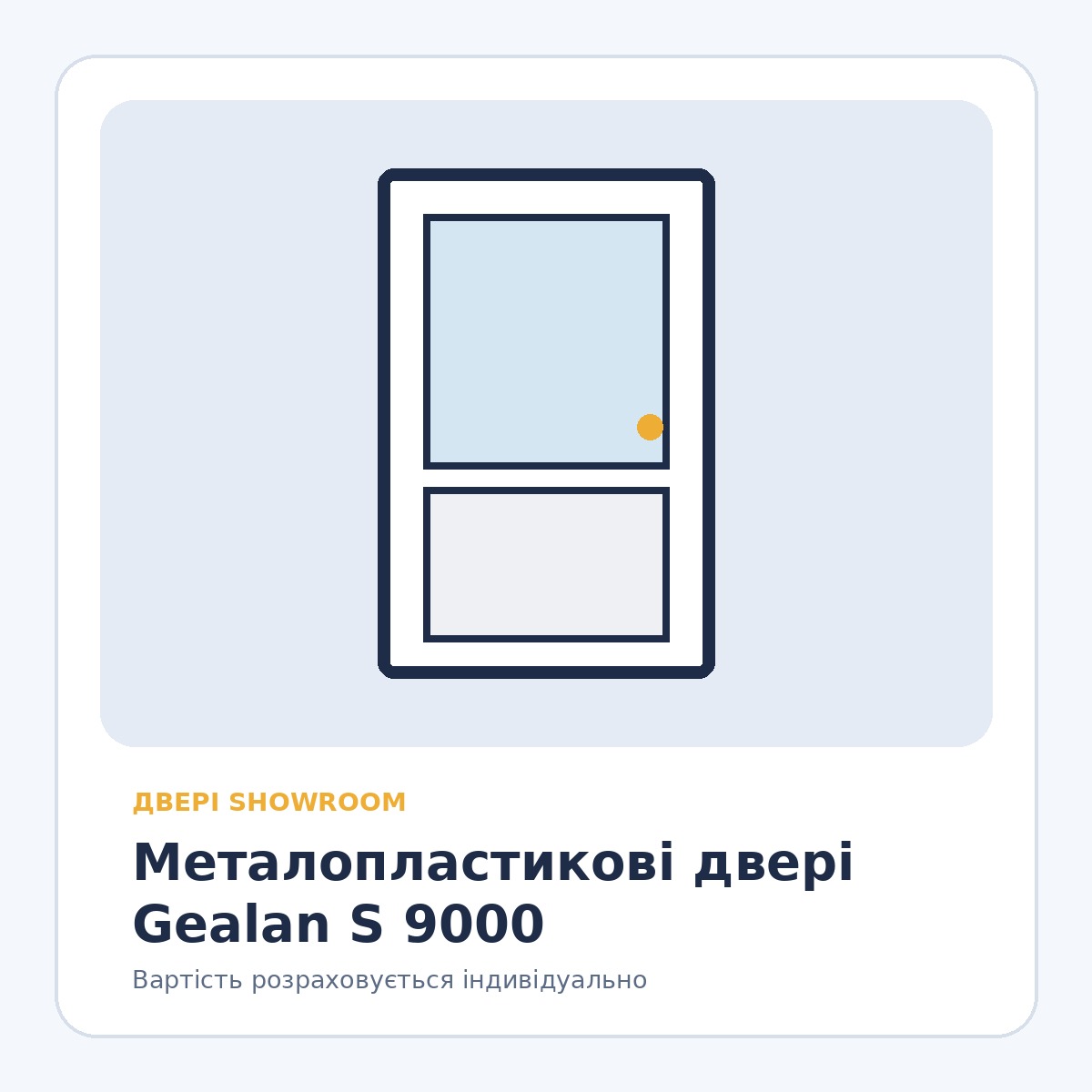 Металопластикові двері Gealan S 9000