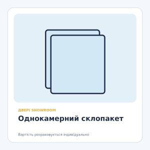 Однокамерний склопакет