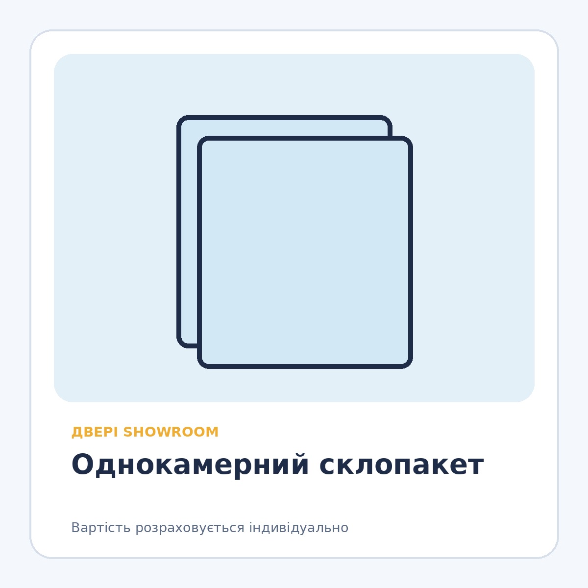 Однокамерний склопакет