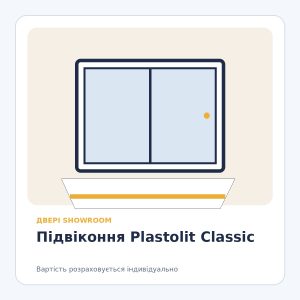 Підвіконня Plastolit Classic