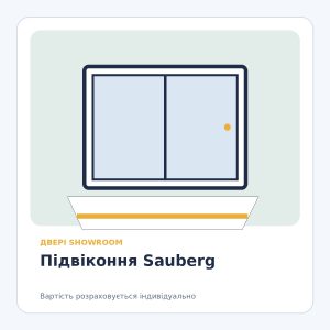Підвіконня Sauberg