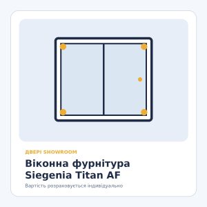Віконна фурнітура Siegenia Titan AF