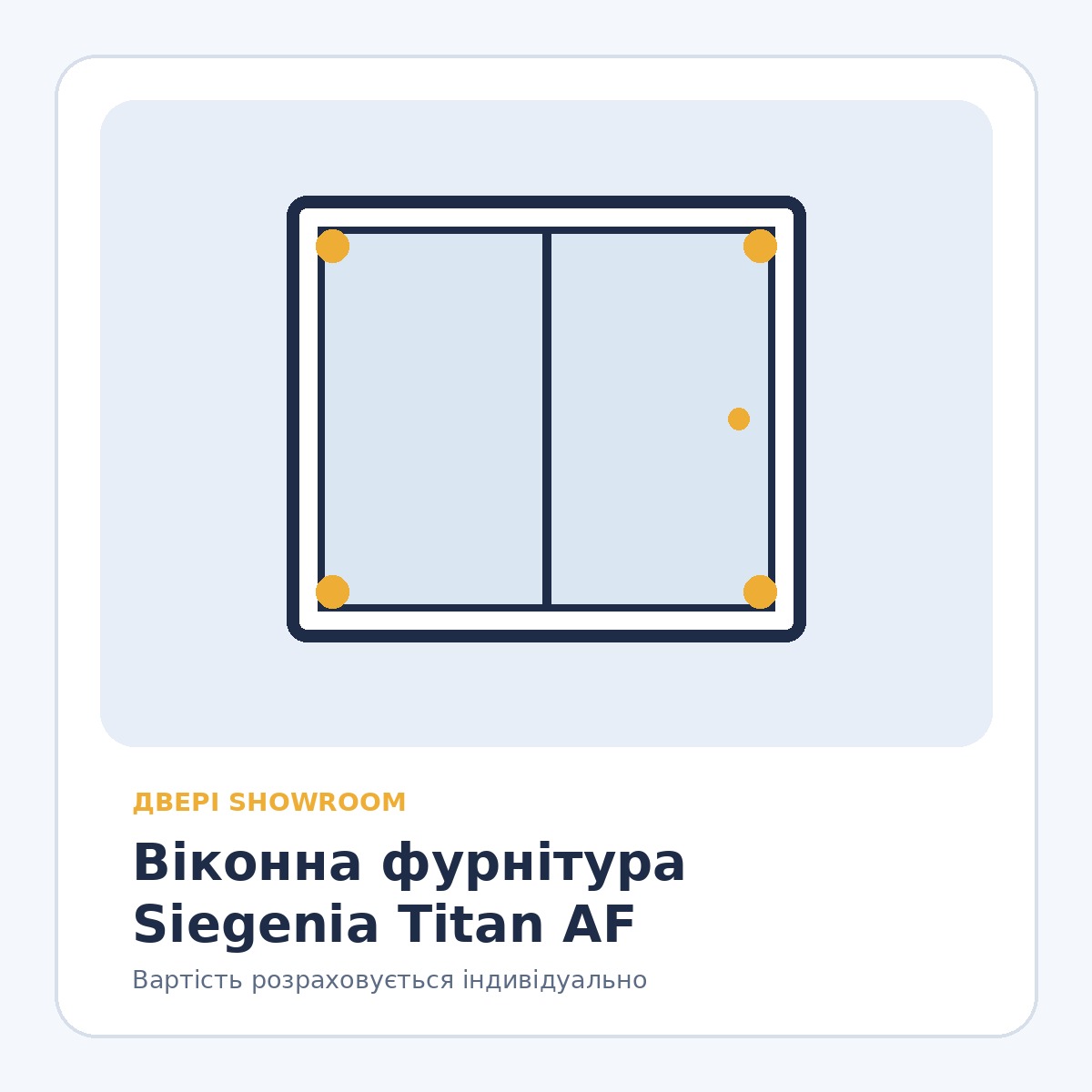 Віконна фурнітура Siegenia Titan AF