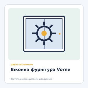 Віконна фурнітура Vorne