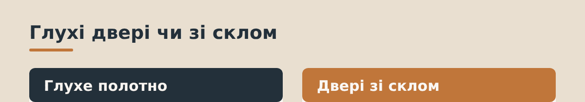 Глухе полотно та двері зі склом: порівняння
