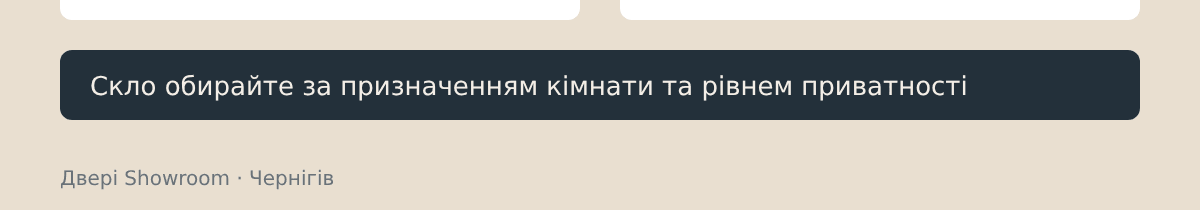 Скло обирайте за призначенням кімнати та рівнем приватності
